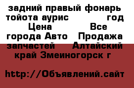 задний правый фонарь тойота аурис 2013-2017 год › Цена ­ 3 000 - Все города Авто » Продажа запчастей   . Алтайский край,Змеиногорск г.